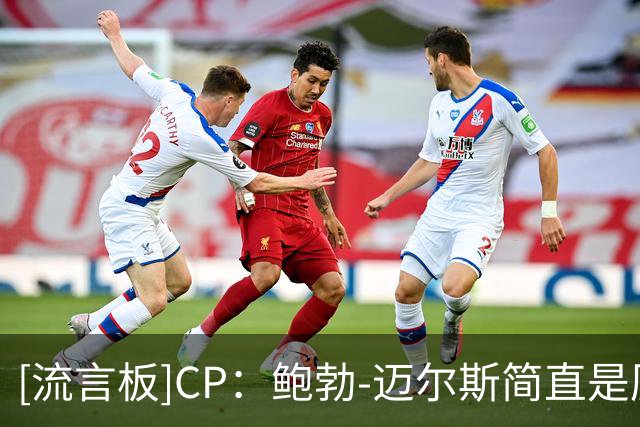 [流言板]CP：鲍勃-迈尔斯简直是历史级巨星招募领域的教父